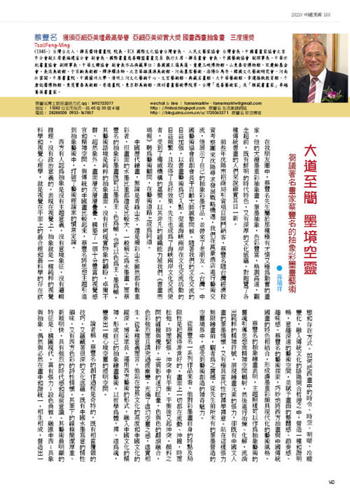 《中國美術》158期隆重報道藝術家蔡豐名博士