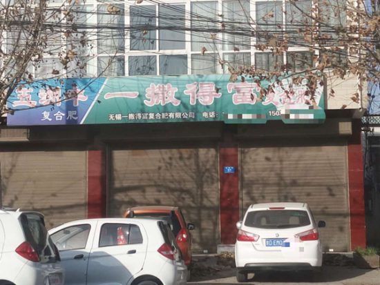 河南郟縣：微肥冒充複合肥 訴訟引發彎彎繞