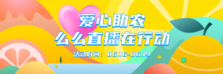 么么直播愛心助農，舉辦閔行區敬老捐贈活動