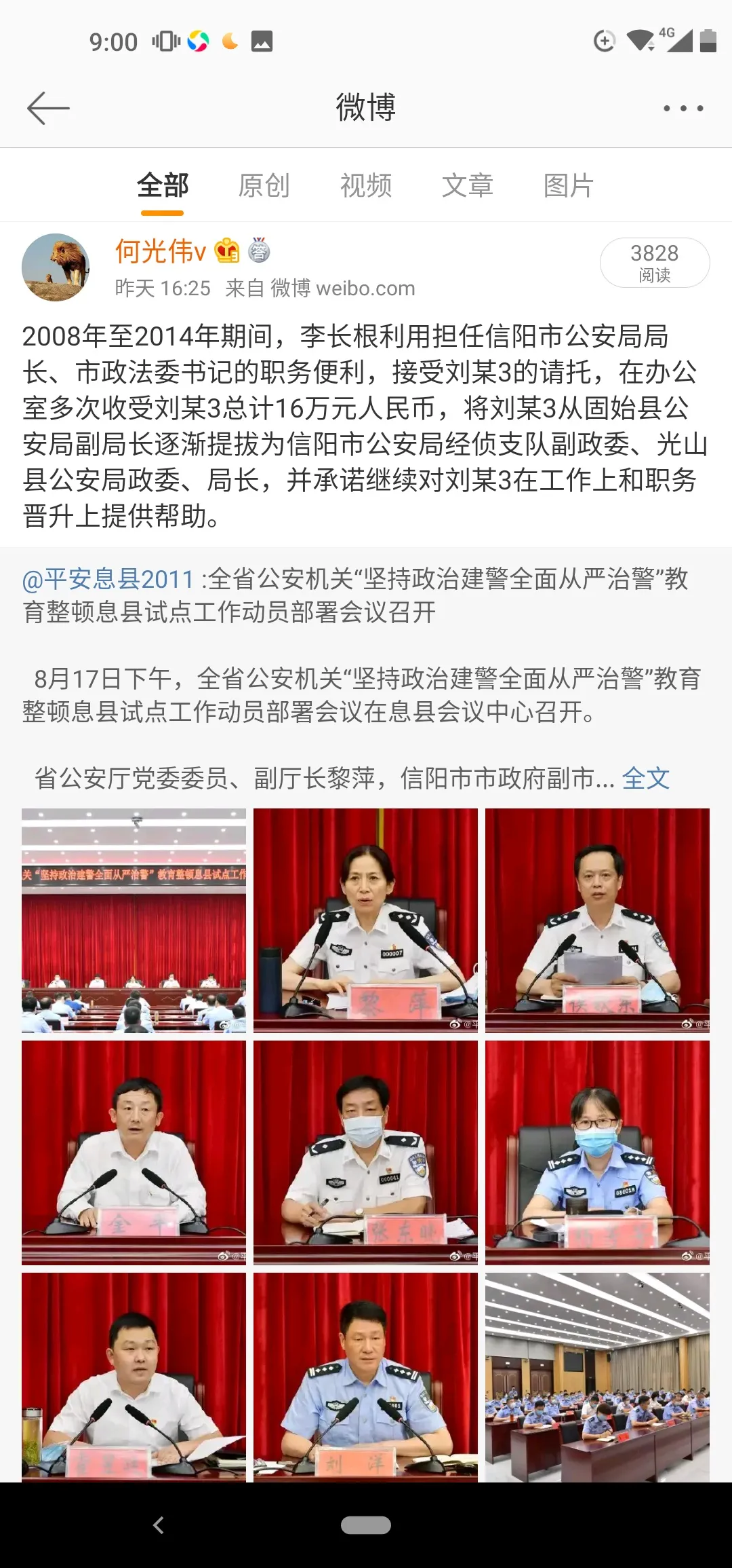 一份刑事判決書曝光河南息縣公安局長劉洋「買官記」