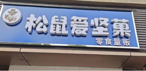 上海松鼠愛堅果加盟騙你沒商量、還我血汗錢