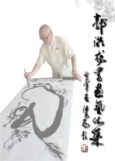 《郭洪龍書畫藝術集》序