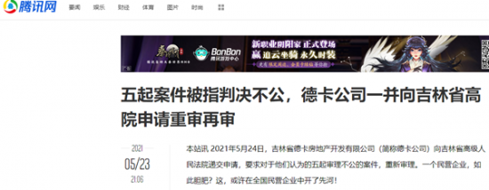五起案件被指判決不公，德卡公司一併向吉林省高院申請重審再審