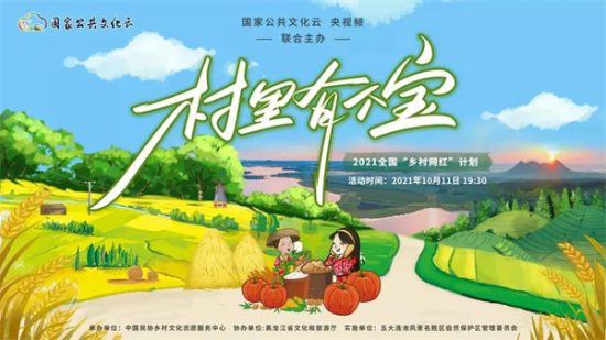 【直播預告】2021年「鄉村網紅」培育計劃又來啦！跟著「村裡有個寶」，走進神奇的五大連池