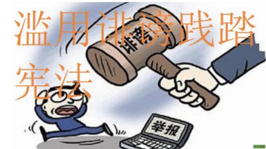 濫用「誹謗罪」踐踏著憲法第四十一條