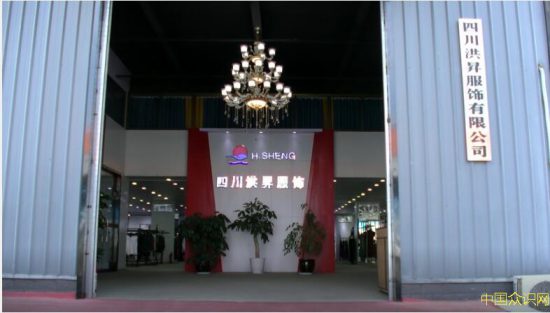 四川洪昇服裝有限公司：以口碑鑄品牌、以質量鑄經典