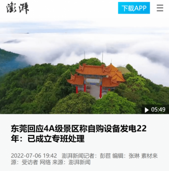 評：東莞觀音山公園20多年被迫自行發電背後的公權濫用