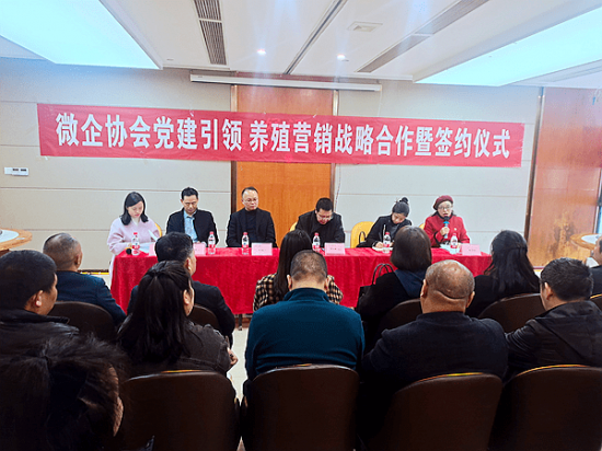 涪陵區微企協會舉辦「養殖企業」共建合作簽約儀式