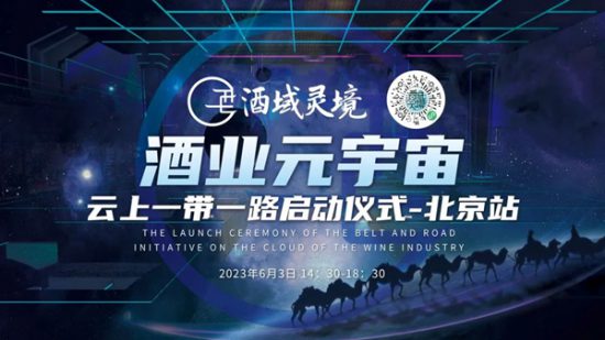 2023酒業元宇宙雲上「一帶一路」啟動儀式，北京站耀世盛啟