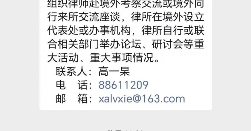 司法監控升級：西安律師與境外交流內容須備案