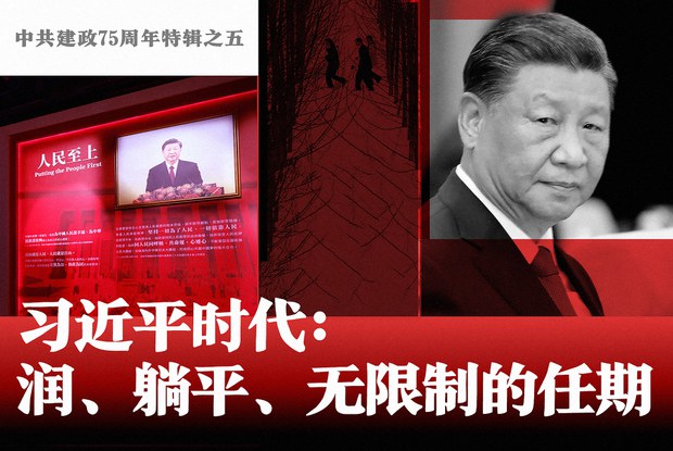 中共建政75周年特輯之五 習近平時代:潤、躺平、無限制的任期
