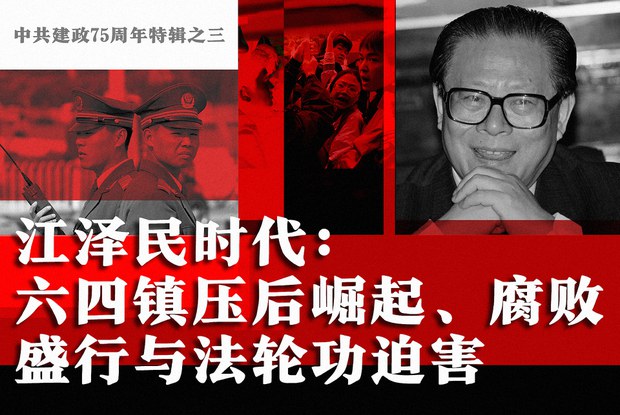 中共建政75周年特輯之三 江澤民時代:六四鎮壓後崛起、腐敗盛行與法輪功迫害