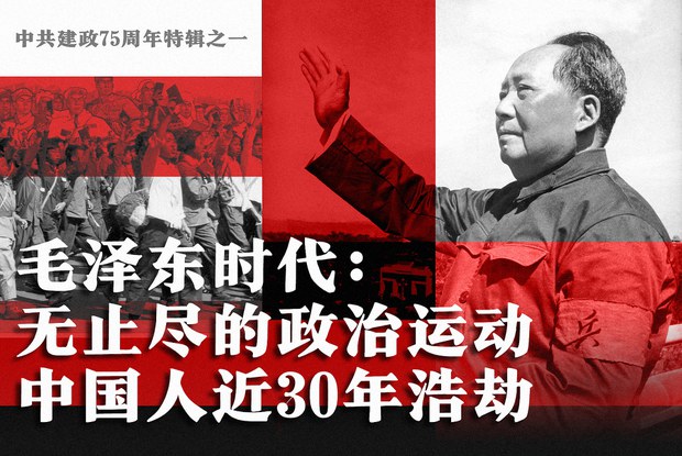 中共建政75周年特輯之一 毛澤東時代:無止盡的政治運動 中國人近30年浩劫