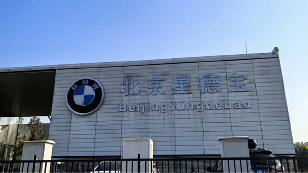 寶馬全球首家5S店北京星德寶停業 行業寒冬持續