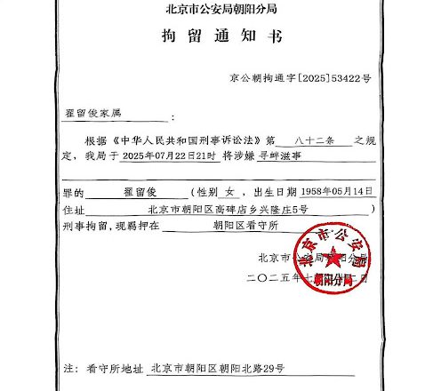 因在北戴河租房做生意，北京维权人士翟留俊女士被以寻衅滋事罪刑事拘留