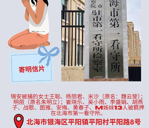 “109锡安教案”最新进展：23名基督徒被羁押于北海两所看守所  家属呼吁关注与代祷