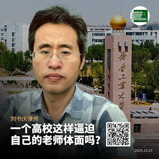 刘书庆律师：一个高校这样逼迫自己的老师体面吗?——这次我为何拒绝再上班？