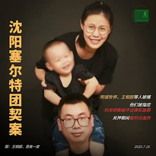 沈阳基督教塞尔特团契案情通报:本地共有6人在看守所被羁押,外地的3名基督徒作为同案犯被逮捕关押