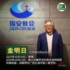 遭抓捕的北京锡安教会重要创办人、主任牧师金明日的案情及简历