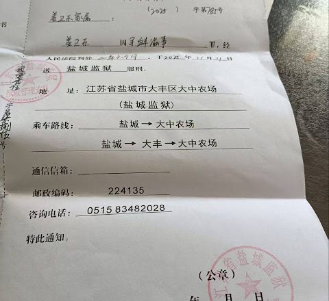 获刑2年6个月的江苏省灌云县民主人士姜卫东被转监至盐城监狱