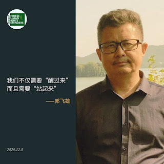 获刑8年的著名人权捍卫者郭飞雄被捕四周年