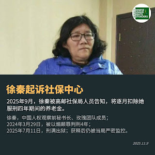 江苏人权捍卫者徐秦女士就高邮市社会保险基金管理结算中心2025 年 7 月以来的系列违法行政行为的行政复议申辩意见书