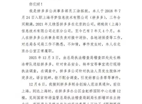 拼多多打官員事件續 離職員工告政府