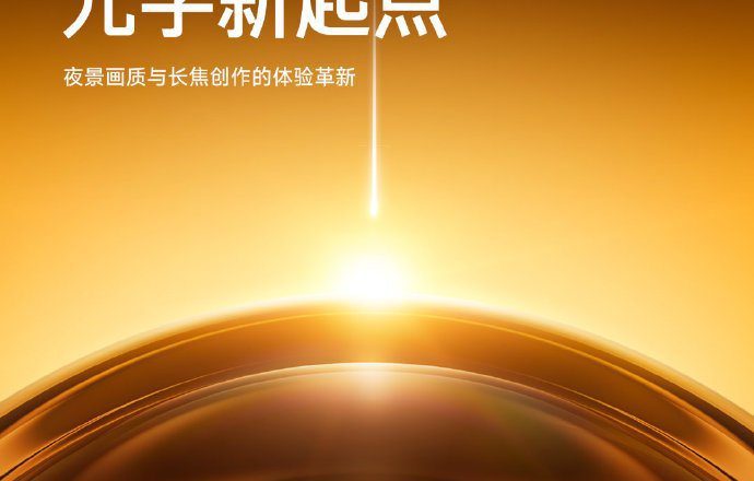 小米17 Ultra下周發布 首次應用徠卡APO認證長焦鏡頭