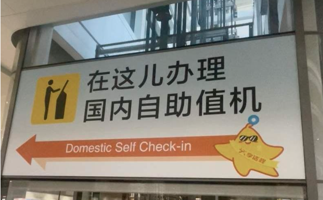 北京機場「兒化音指示牌」瘋傳 全網爆贊
